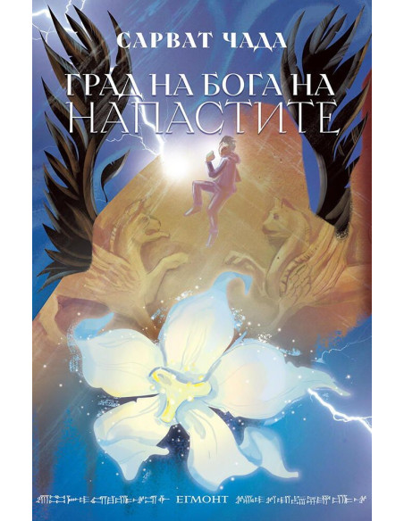 Град на бога на напастите