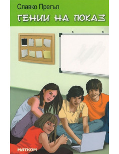 Гении на показ