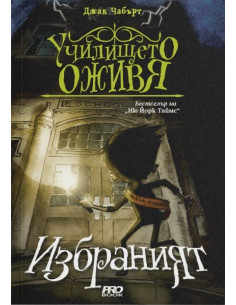Избраният - книга 1