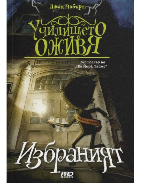 Избраният - книга 1