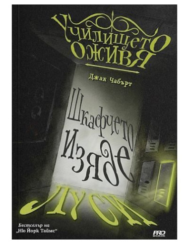 Шкафчето изяде Луси - книга 2