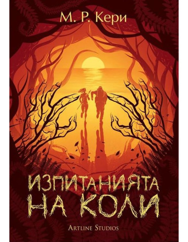 Изпитанията на Коли - книга 2