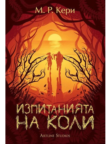 Изпитанията на Коли - книга 2