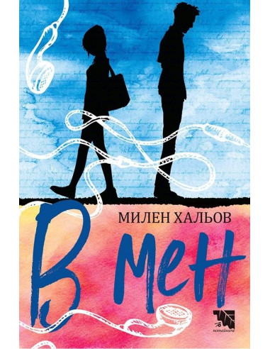 В мен - Милен Хальов