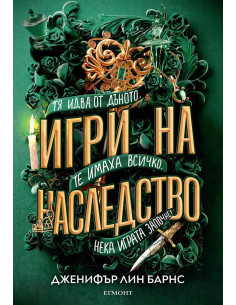 Игри на наследство - книга 1