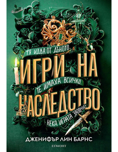 Игри на наследство - книга 1