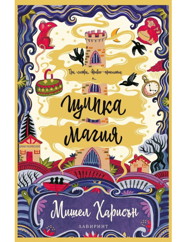 Щипка магия