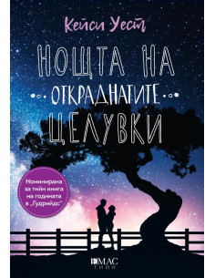 Нощта на откраднатите целувки