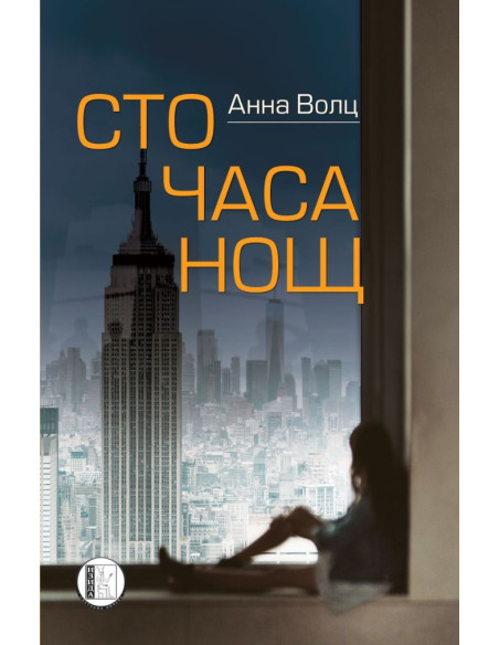 100 часа нощ