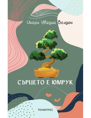 Сърцето е юмрук