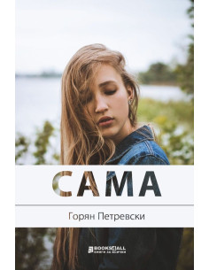 Сама - Горян Петревски