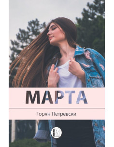 Марта