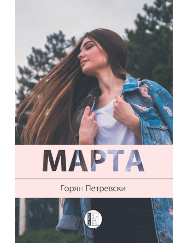 Марта