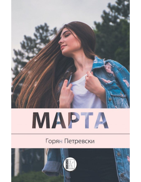Марта