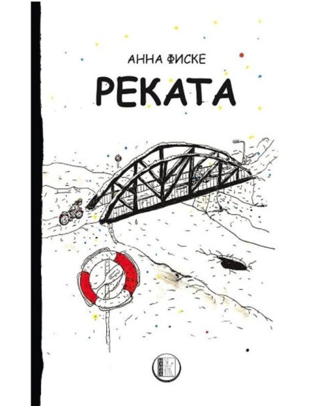 Реката - Анна Фиске