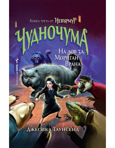 Невърмур 3 - Чудночума