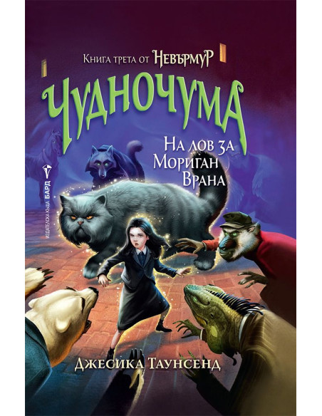 Невърмур 3 - Чудночума