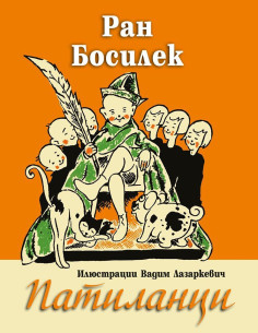 Патиланци - Ран Босилек