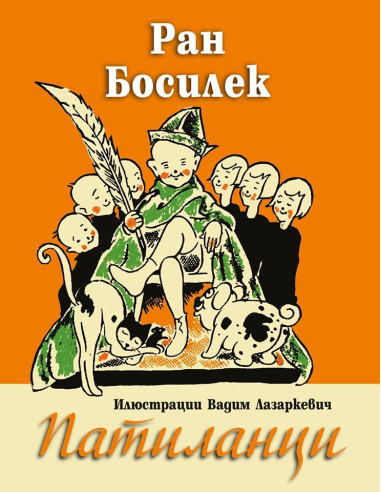 Патиланци - Ран Босилек