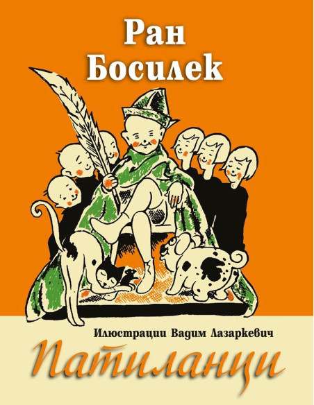 Патиланци - Ран Босилек