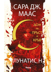 Дом на пръст и кръв - книга 1
