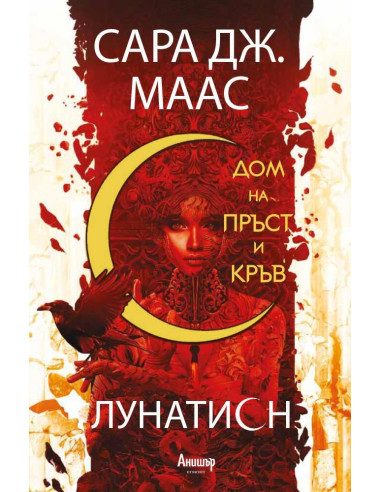 Дом на пръст и кръв - книга 1