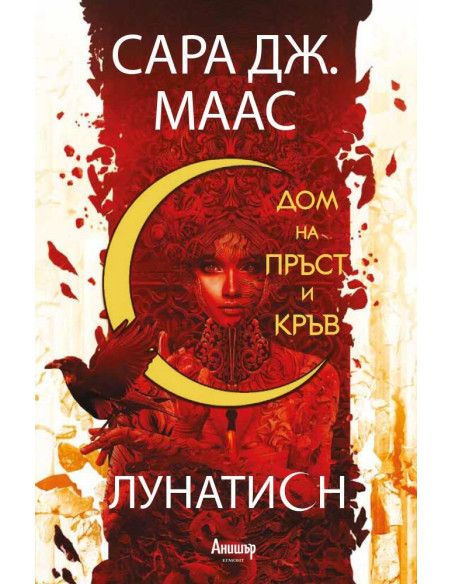 Дом на пръст и кръв - книга 1