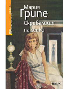 Скривалище на сенки