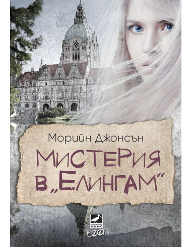Мистерия в Елингам - книга 1