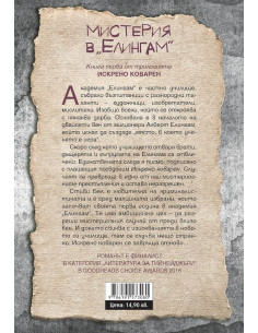 Мистерия в Елингам - книга 1 2