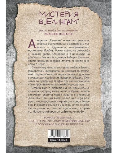 Мистерия в Елингам - книга 1