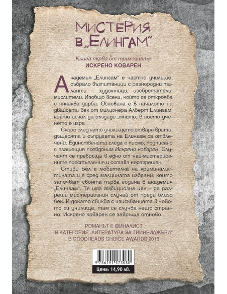 Мистерия в Елингам - книга 1