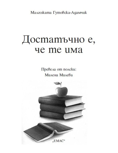 Достатъчно е, че те има