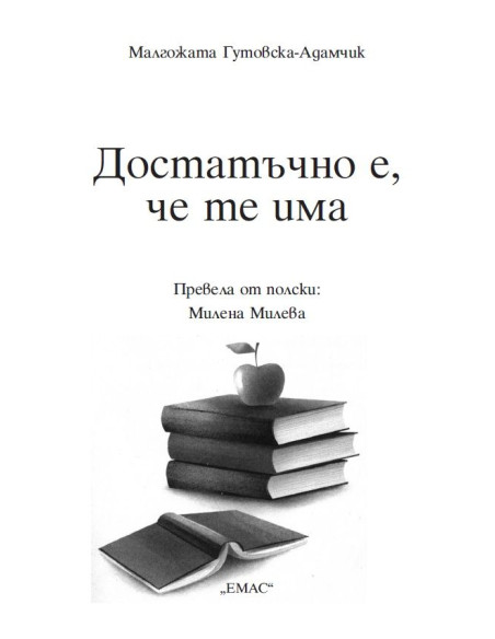 Достатъчно е, че те има