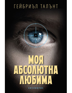 Моя абсолютна любима