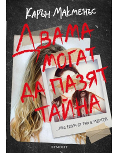 Двама могат да пазят тайна