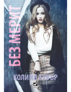 Без Мерит