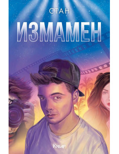 Измамен - книга 2