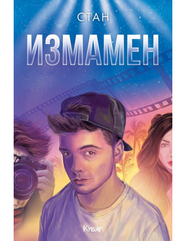 Измамен - книга 2
