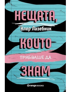 Нещата, които трябваше да знам