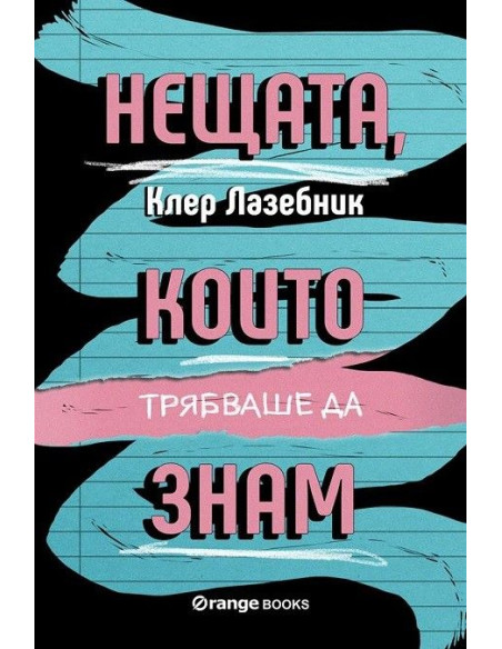 Нещата, които трябваше да знам