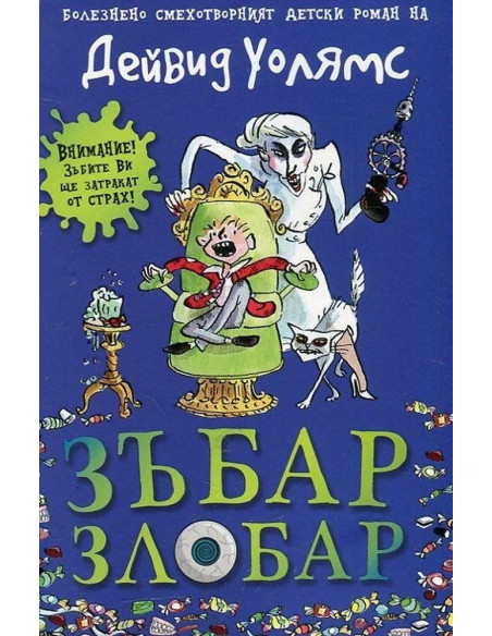 Зъбар злобар