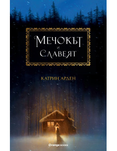 Мечокът и Славеят - книга 1
