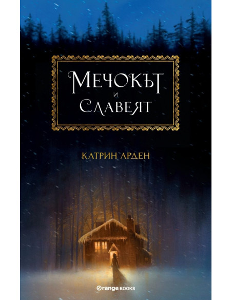 Мечокът и Славеят - книга 1