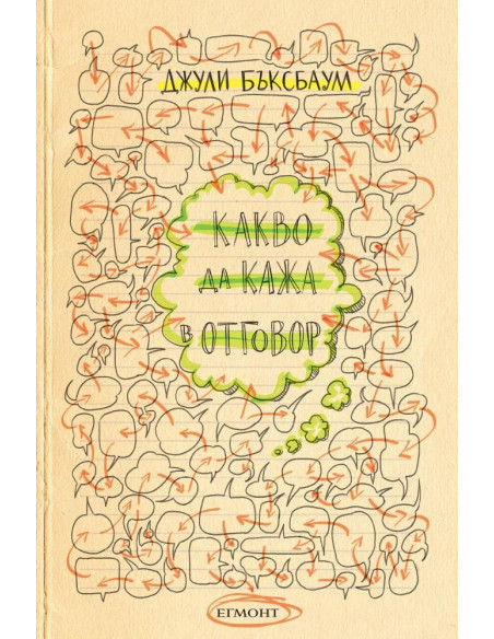 Какво да кажа в отговор?