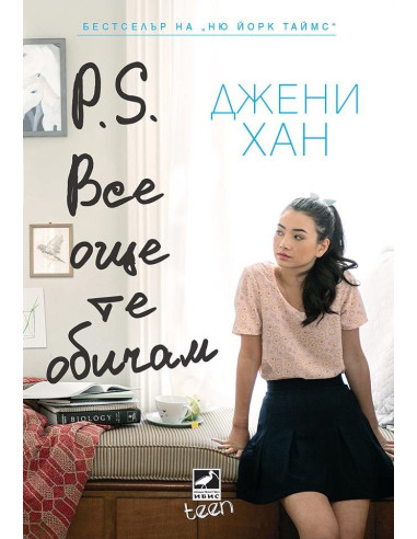 P.S. Все още те обичам