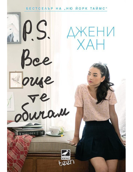 P.S. Все още те обичам