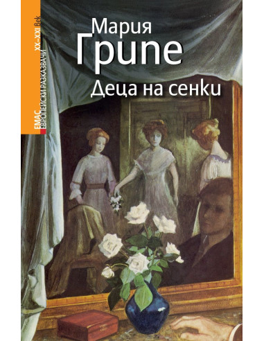Деца на сенки