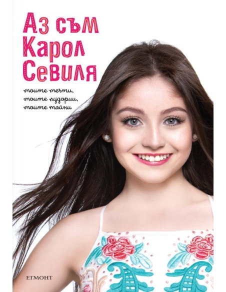 Аз съм Карол Севиля