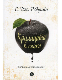 Кралицата в сянка